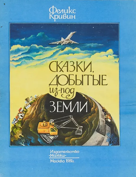 Обложка книги Сказки, добытые из-под земли, Феликс Кривин