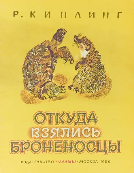 Обложка книги Откуда взялись броненосцы, Р. Киплинг