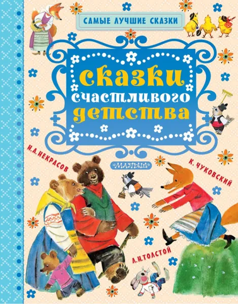 Обложка книги Сказки счастливого детства, Н. А. Некрасов, Л. Н. Толстой, К. Чуковский