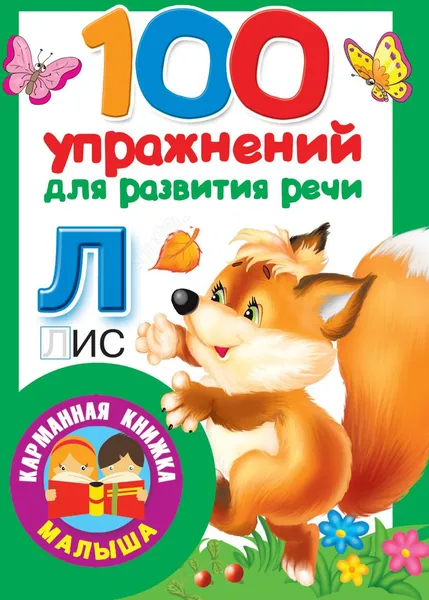 Обложка книги 100 упражнений для развития речи, В. Дмитриева