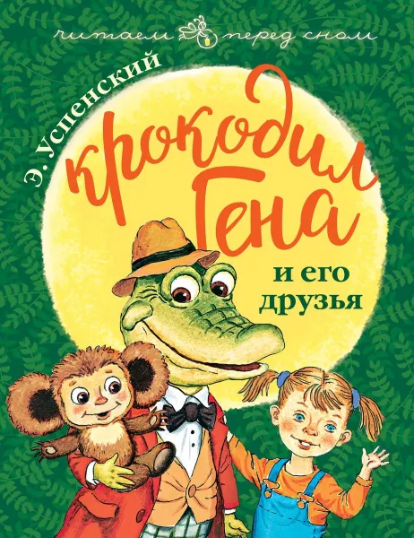 Обложка книги Крокодил Гена и его друзья, Э. И. Успенский