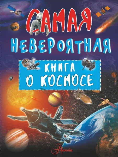 Обложка книги Невероятная книга о космосе, В. Ликсо