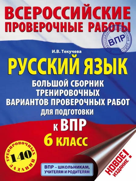 Обложка книги Русский язык. 6 класс. Большой сборник тренировочных вариантов проверочных работ для подготовки к ВПР, Текучева Ирина Викторовна