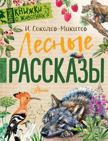 Обложка книги Лесные рассказы, Соколов-Микитов Иван Сергеевич