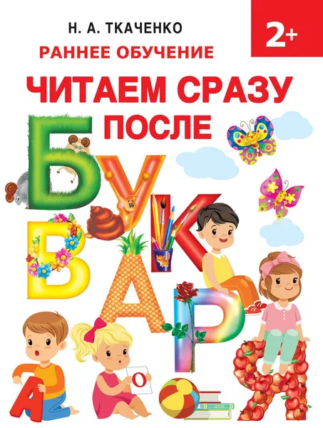 Обложка книги Читаем сразу после букваря, Н. А.Ткаченко