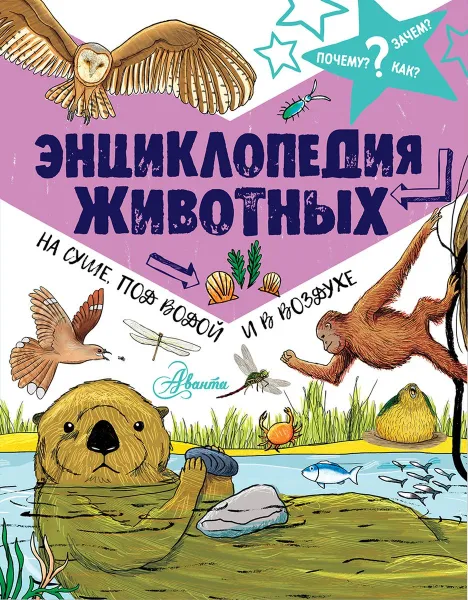 Обложка книги Энциклопедия животных. На суше, под водой и в воздухе, Джон Фарндон