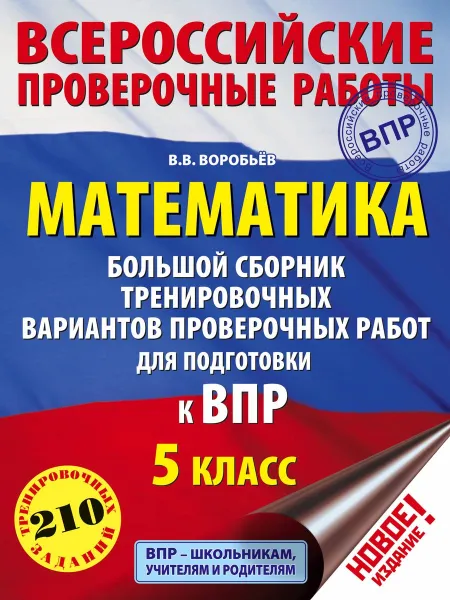 Обложка книги Математика. 5 класс. Большой сборник тренировочных вариантов проверочных работ для подготовки к ВПР, В. В. Воробьёв