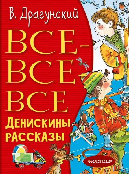 Обложка книги Все-все-все Денискины рассказы, В. Драгунский