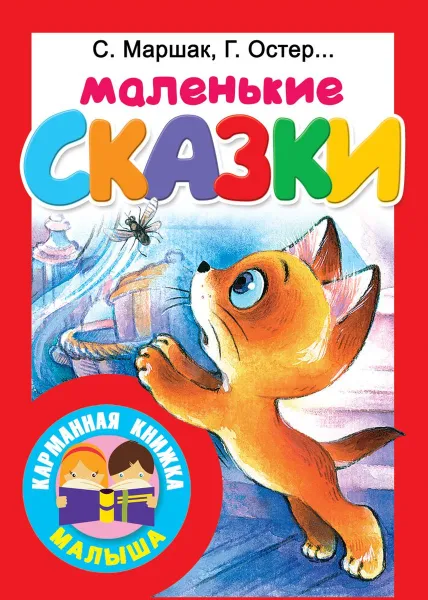 Обложка книги Маленькие сказки, К. И. Чуковский,Г. Б. Остер,С. Я. Маршак