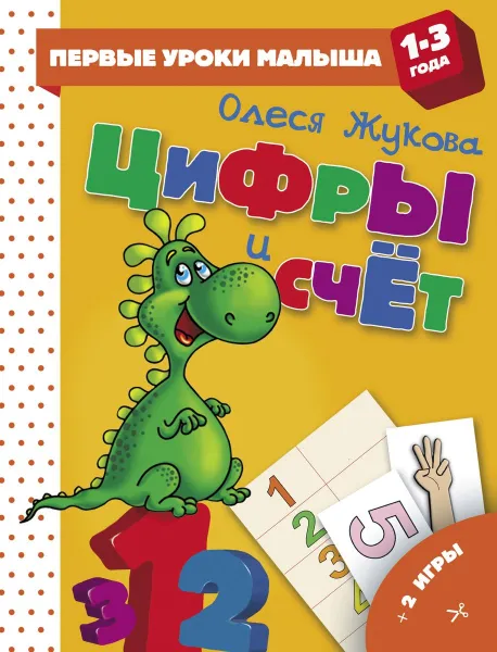 Обложка книги Цифры и счет, Олеся Жукова