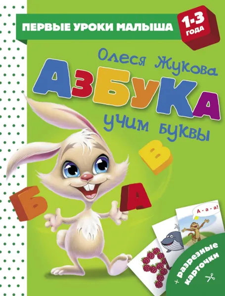 Обложка книги Азбука. Учим буквы, Олеся Жукова