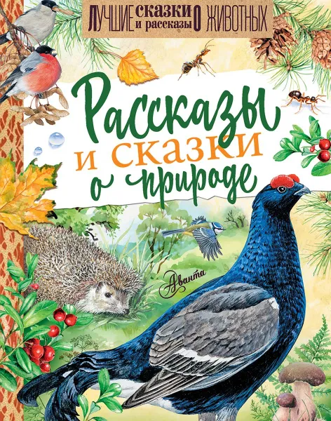 Обложка книги Рассказы и сказки о природе, В. В. Бианки,Н. И. Сладков,М. М. Пришвин