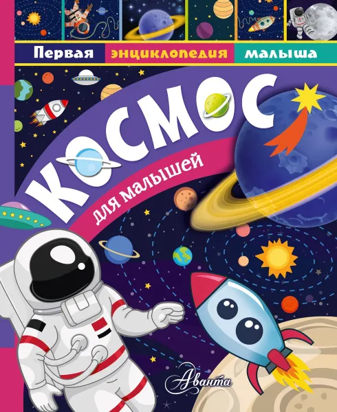 Обложка книги Космос для малышей, Марина Собе-Панек