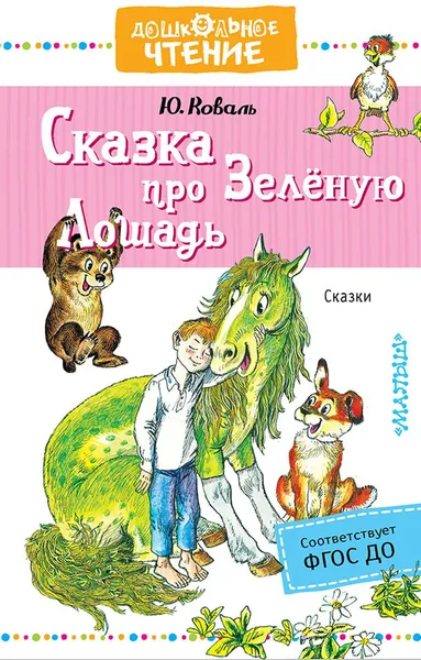 Обложка книги Сказка про Зелёную Лошадь, Ю. И. Коваль