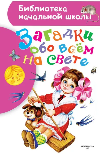 Обложка книги Загадки обо всем на свете, Галина Губанова