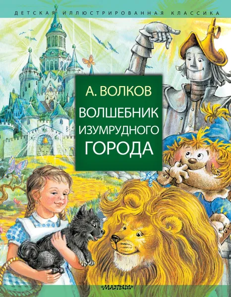 Обложка книги Волшебник Изумрудного города, А. М. Волков