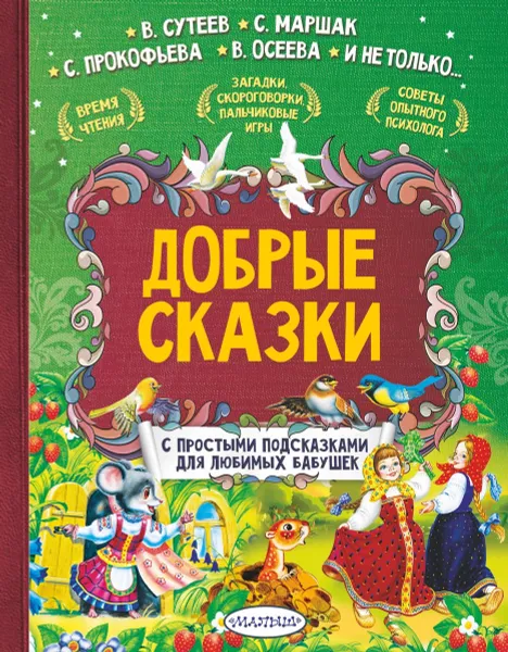 Обложка книги Добрые сказки, В. Г. Сутеев,С. Я. Маршак,В. А. Осеева