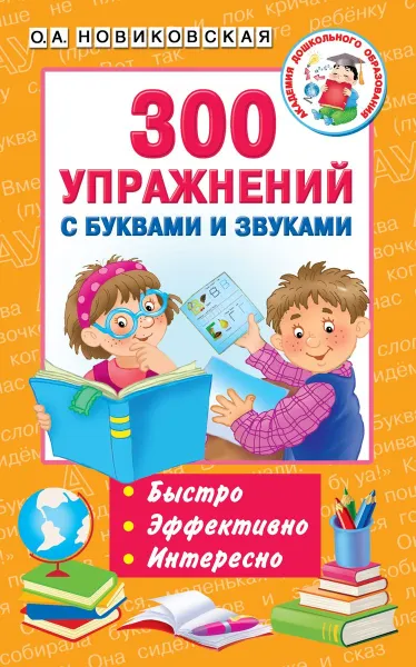 Обложка книги 300 упражнений с буквами и звуками, О. А. Новиковская