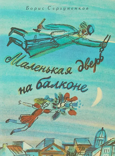 Обложка книги Маленькая дверь на балконе, Борис Сергуненков