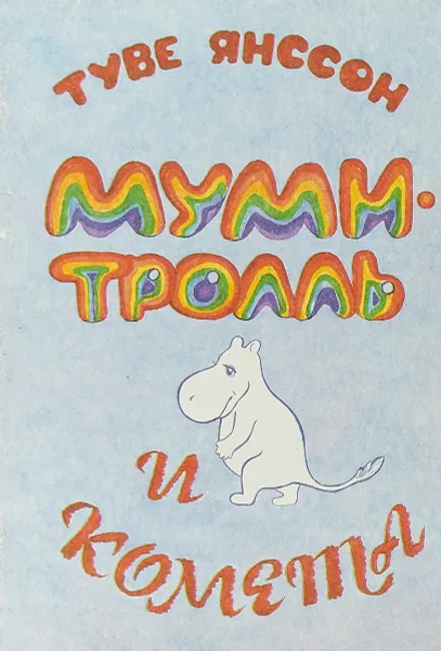 Обложка книги Муми-тролль и комета, Туве Янссон