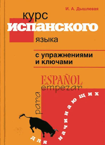 Обложка книги Курс испанского языка с упражнениями и ключами. Для начинающих, И. А. Дышлевая