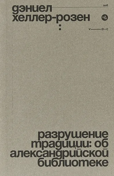 Обложка книги Разрушение традиции: об Александрийской библиотеке, Д. Хеллер-Розен