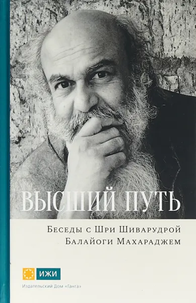 Обложка книги Высший путь. Беседы с Шри Шиварудрой Балайоги Махараджем, Шри Шиварудра Балайоги Махарадж