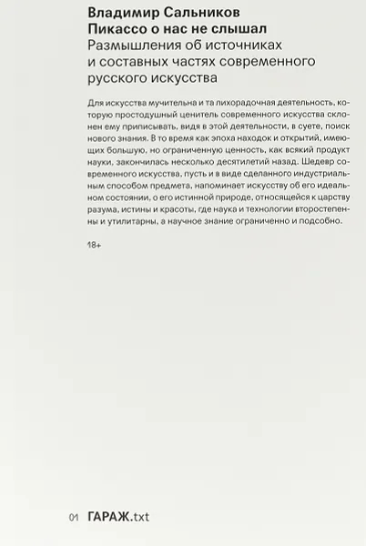 Обложка книги Пикассо о нас не слышал, В. Сальников