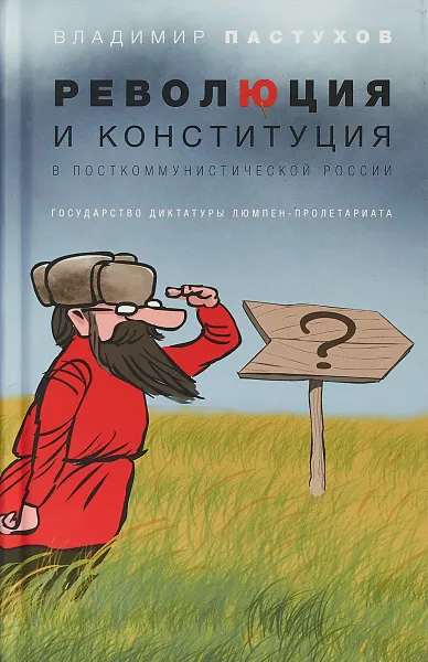 Обложка книги Революция и конституция в посткоммунистической
России. Государство диктатуры люмпен-пролетариата, В.  Пастухов