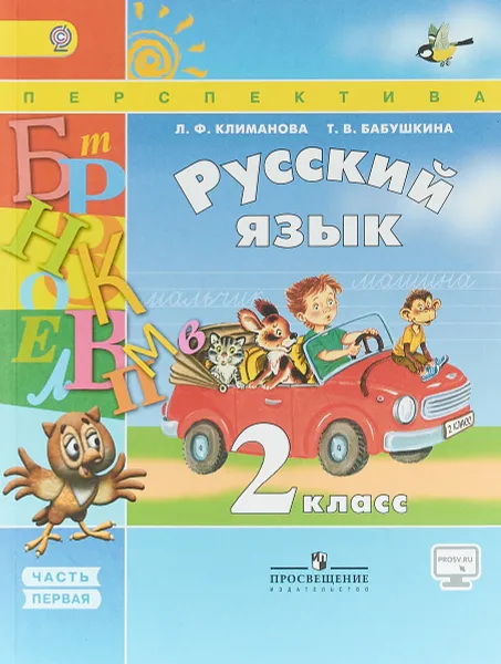 Обложка книги Русский язык. 2 класс. Учебник. В 2 частях. Часть 1, Л.Ф Климанова., Т.В. Бабушкина