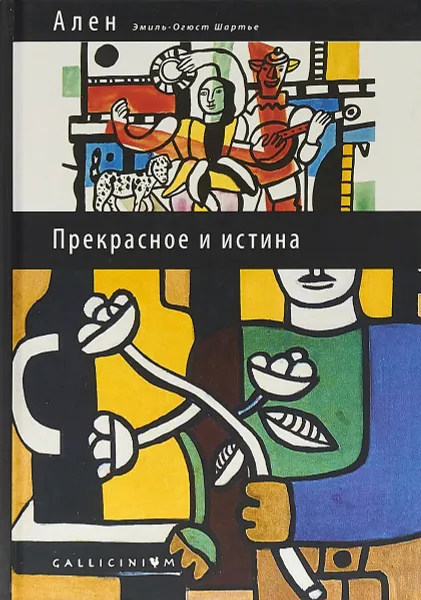 Обложка книги Прекрасное и истина. Избранные труды, Ален