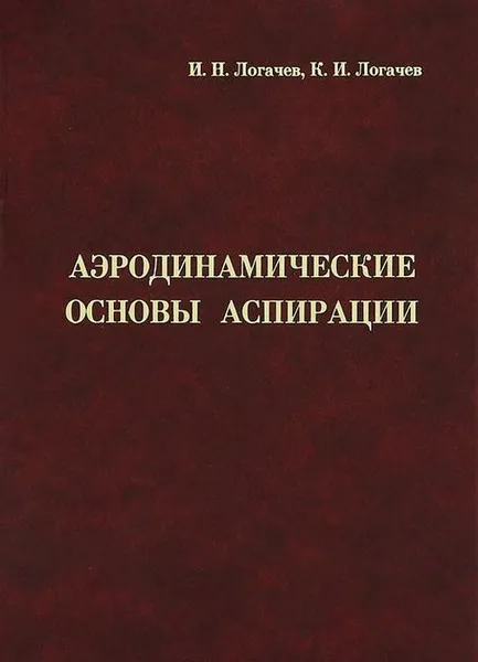 Обложка книги Аэродинамические основы аспирации, И. Н. Логачев, К. И. Логачев