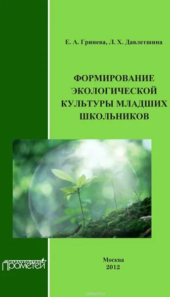 Обложка книги Формирование экологической культуры младших школьников: Учебно-методическое пособие, Гринева Е. А., Давлетшина Л. Х.