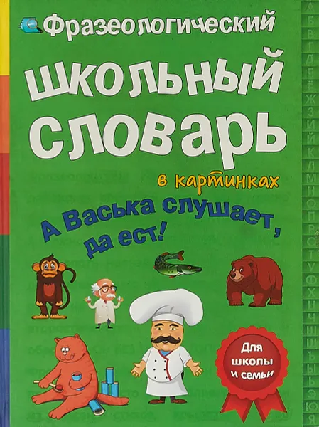 Обложка книги Фразеологический школьный словарь. А Васька слушает, да ест!, В. Владимиров