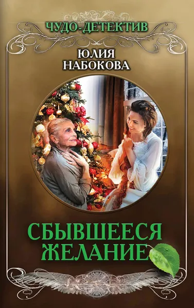 Обложка книги Сбывшееся желание, Юлия Набокова