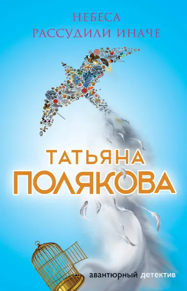 Обложка книги Небеса рассудили иначе, Полякова Татьяна Викторовна