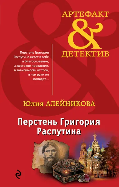 Обложка книги Перстень Григория Распутина, Алейникова Юлия
