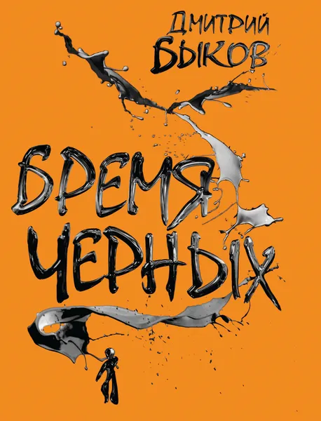 Обложка книги Бремя черных, Д. Л. Быков