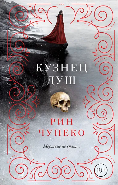 Обложка книги Кузнец душ, Рин Чупеко