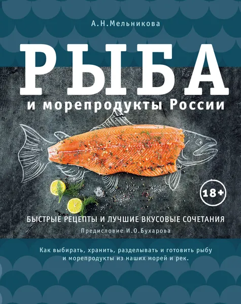Обложка книги Рыба и морепродукты России, А. Н. Мельникова