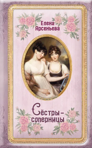 Обложка книги Сёстры-соперницы, Аптулаева Татьяна Гавриловна