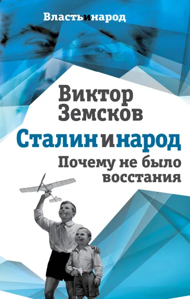 Обложка книги Сталин и народ. Почему не было восстания, Виктор Земсков