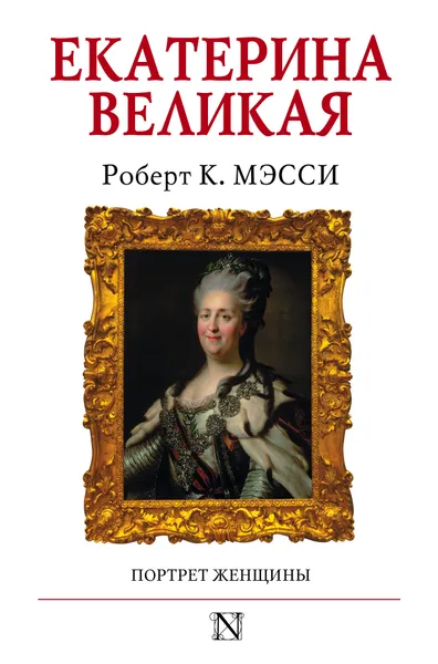 Обложка книги Екатерина Великая, Роберт К. Мэсси