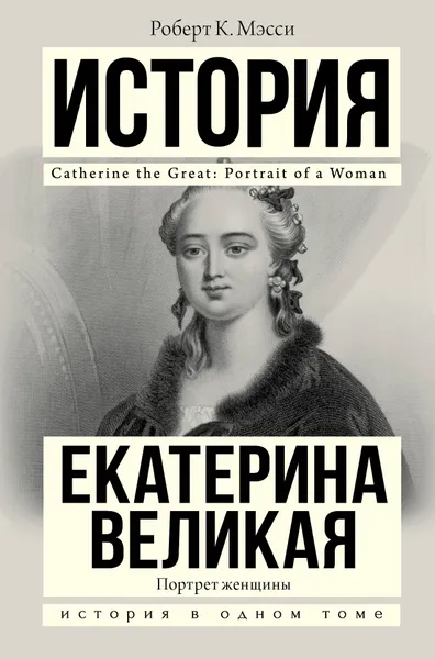 Обложка книги Екатерина Великая, Роберт К. Мэсси