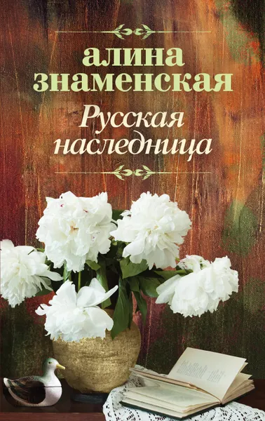 Обложка книги Русская наследница, Алина Знаменская