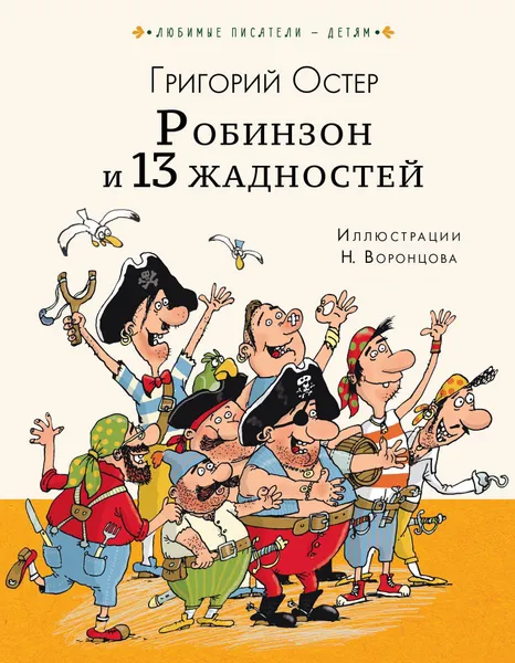 Обложка книги Робинзон и 13 жадностей, Остер Григорий Бенционович, художник Николай Воронцов