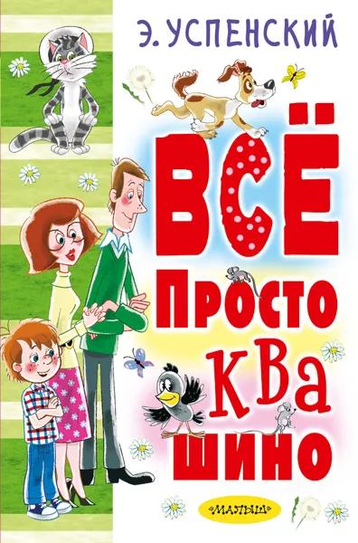 Обложка книги Все Простоквашино, Э. Н. Успенский