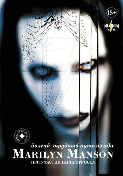 Обложка книги Marilyn Manson. Долгий, трудный путь из ада, Мэрилин Мэнсон,Нил Штраус