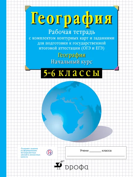 Обложка книги География. Начальный курс физической географии. 5-6 классы. Рабочая тетрадь с контурными картами и заданиями для подготовки к ГИА и ЕГЭ, Владимир Сиротин