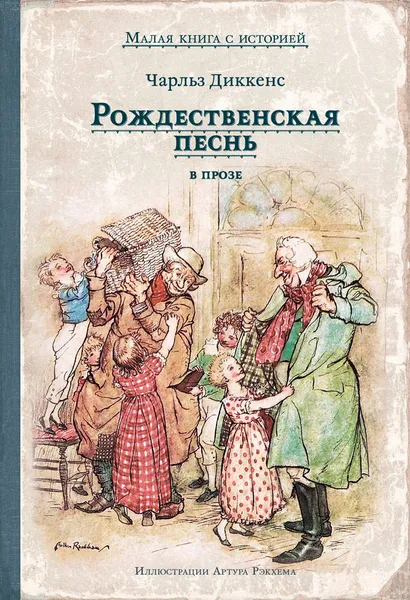 Обложка книги Рождественская песнь в прозе. Святочный рассказ с привидениями, Ч. Диккенс